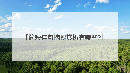 简短佳句摘抄赏析有哪些?