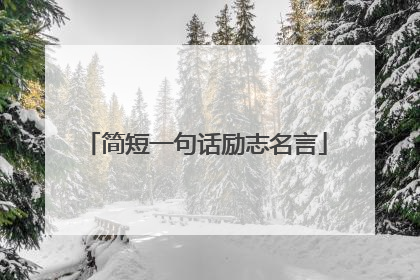 简短一句话励志名言