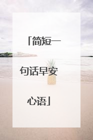 简短一句话早安心语