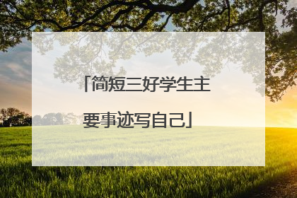 简短三好学生主要事迹写自己