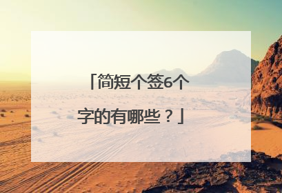 简短个签6个字的有哪些？