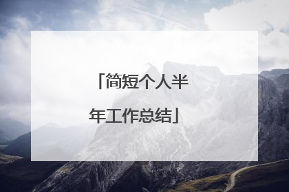 简短个人半年工作总结