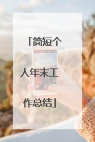 简短个人年末工作总结