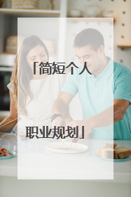 简短个人职业规划