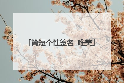 简短个性签名 唯美