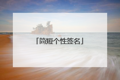 简短个性签名