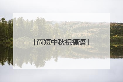 简短中秋祝福语