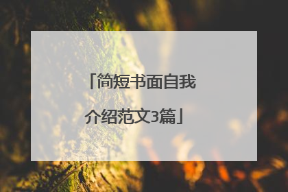 简短书面自我介绍范文3篇