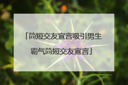 简短交友宣言吸引男生 霸气简短交友宣言