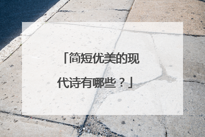 简短优美的现代诗有哪些？