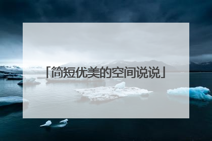 简短优美的空间说说