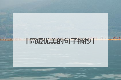 简短优美的句子摘抄