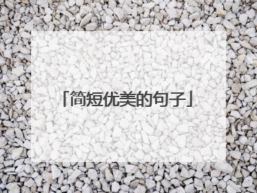 简短优美的句子