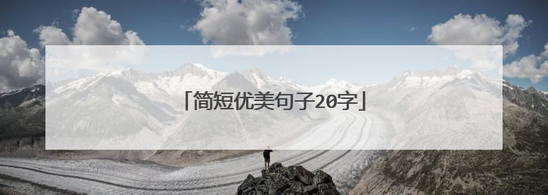 简短优美句子20字