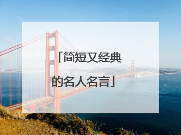 简短又经典的名人名言