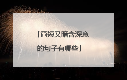 简短又暗含深意的句子有哪些
