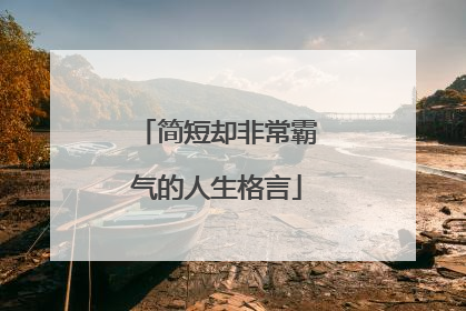 简短却非常霸气的人生格言