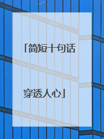 简短十句话穿透人心