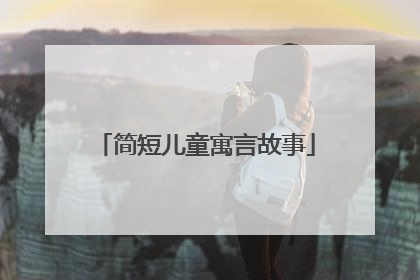 简短儿童寓言故事