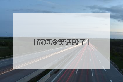 简短冷笑话段子