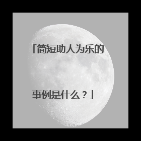 简短助人为乐的事例是什么？