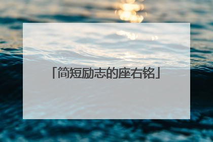 简短励志的座右铭