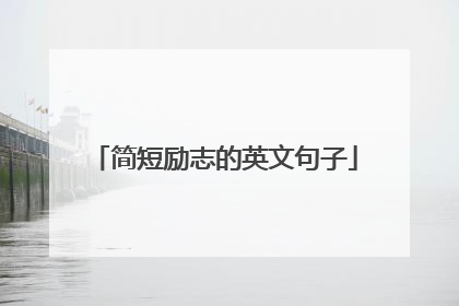简短励志的英文句子