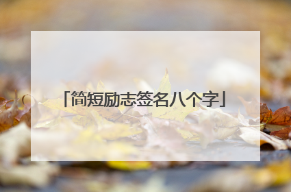 简短励志签名八个字