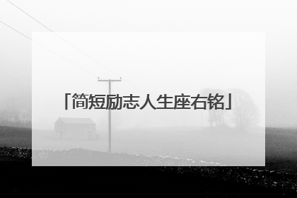 简短励志人生座右铭