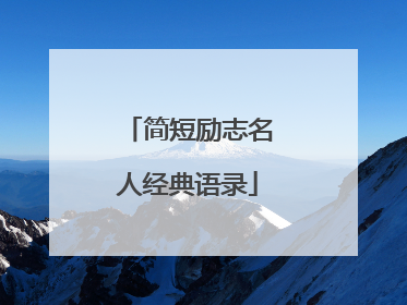 简短励志名人经典语录