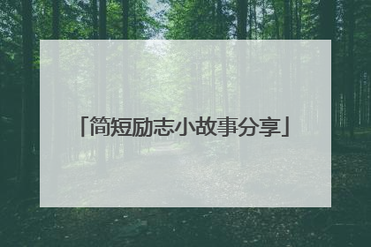 简短励志小故事分享