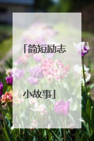 简短励志小故事