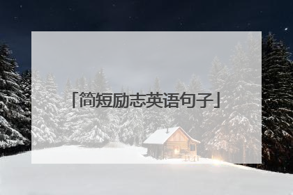 简短励志英语句子