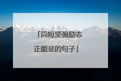 简短坚强励志正能量的句子