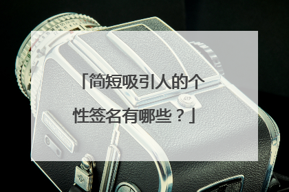 简短吸引人的个性签名有哪些？