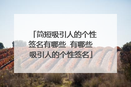简短吸引人的个性签名有哪些 有哪些吸引人的个性签名