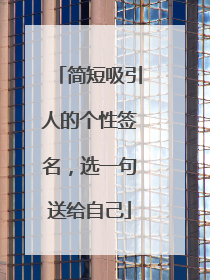 简短吸引人的个性签名,选一句送给自己