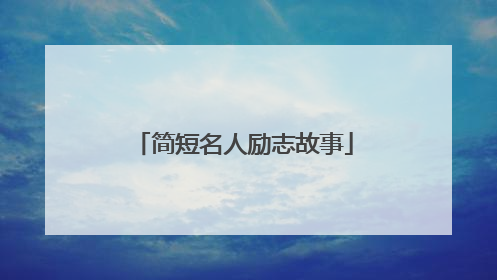简短名人励志故事