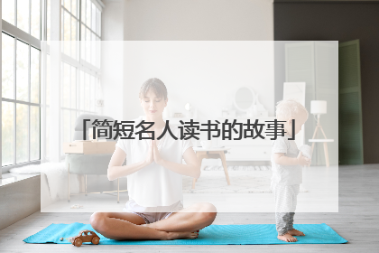 简短名人读书的故事