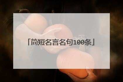 简短名言名句100条