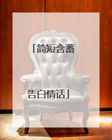 简短含蓄告白情话