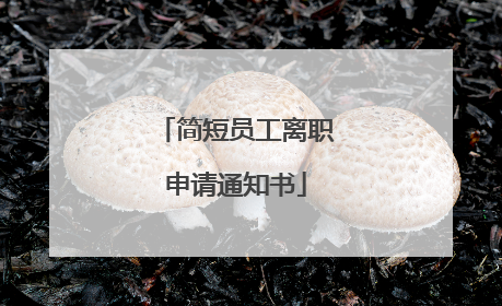 简短员工离职申请通知书