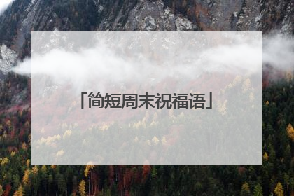 简短周末祝福语