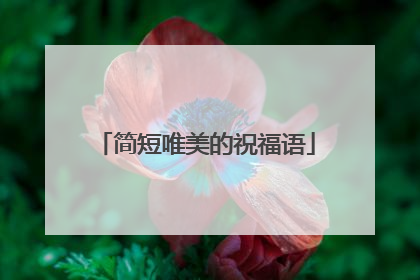 简短唯美的祝福语