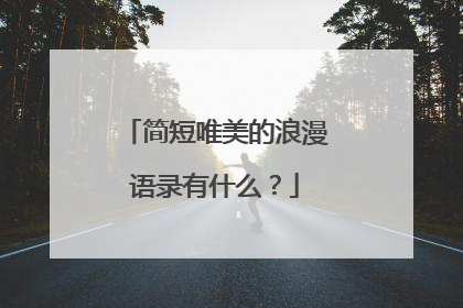 简短唯美的浪漫语录有什么？