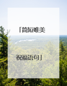 简短唯美祝福语句