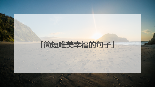 简短唯美幸福的句子