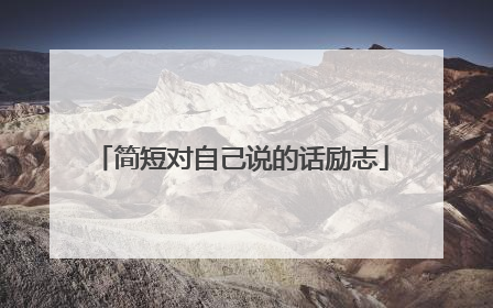 简短对自己说的话励志