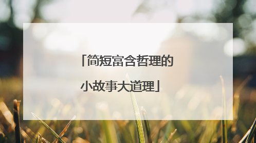 简短富含哲理的小故事大道理
