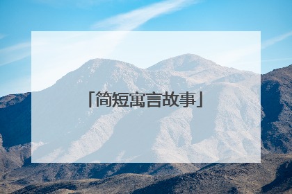 简短寓言故事